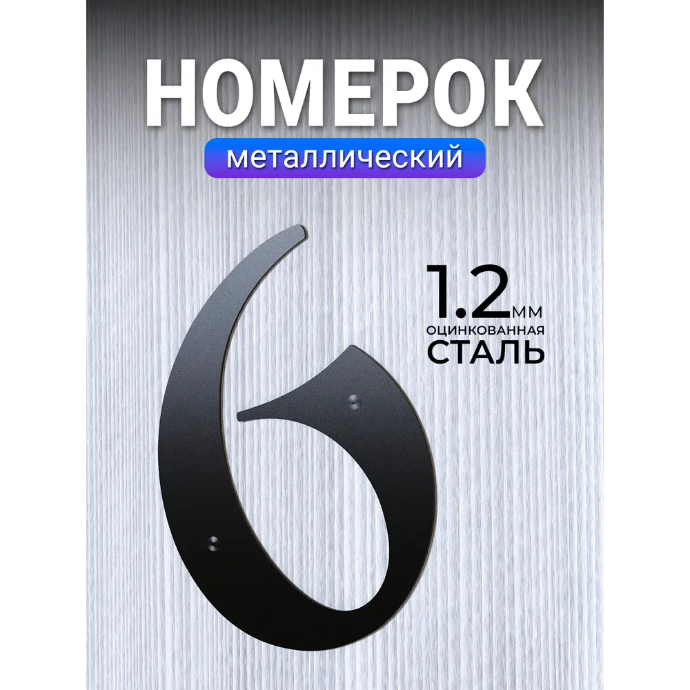 Фото Цифра металл Metallium 6 металл большая черная Фото Цифра металл Metallium 6 металл большая черная