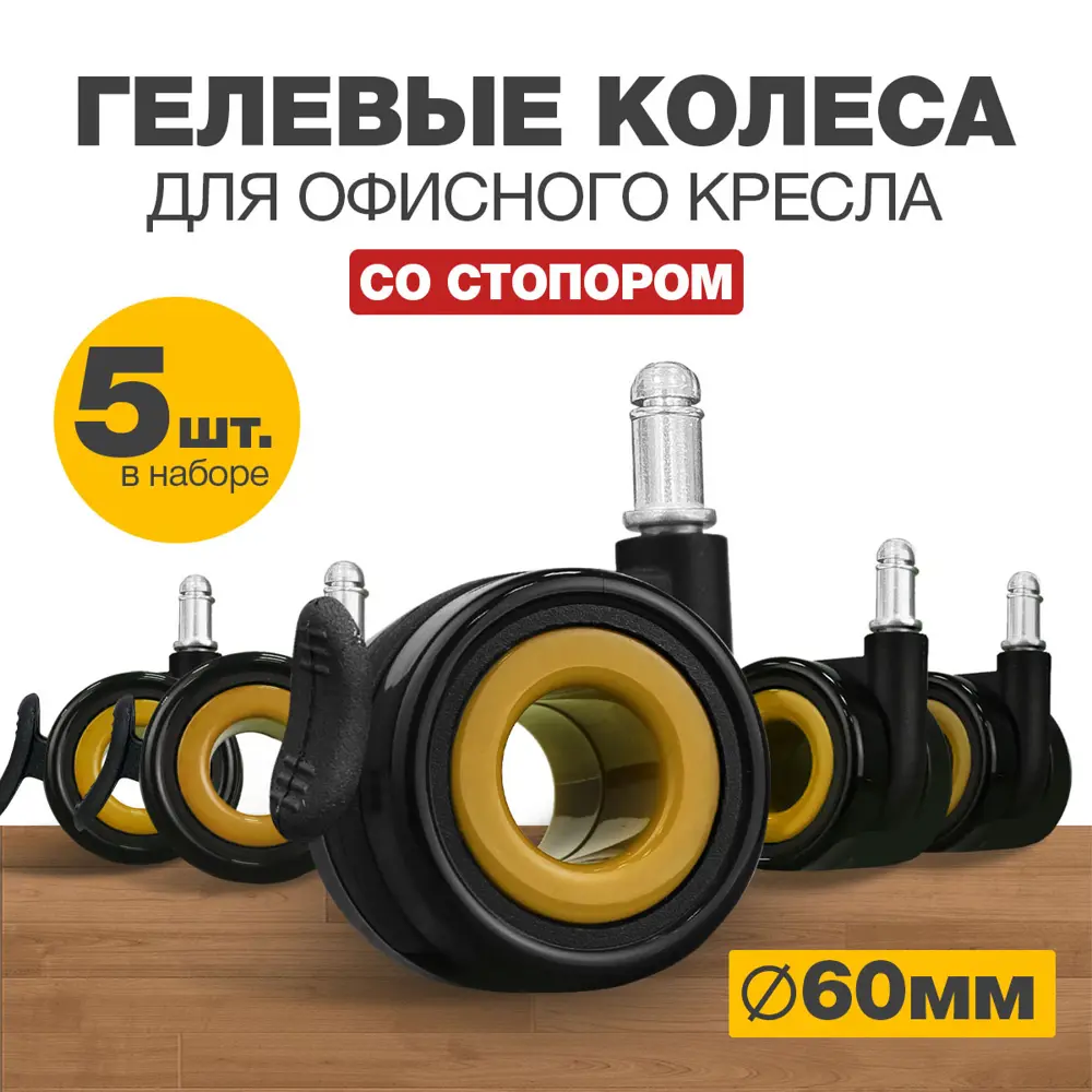 Фото Колеса для мебели поворотные со стопором PROtect комплект 5 колесиков для офисных кресел Желто-черные Фото Колеса для мебели поворотные со стопором PROtect комплект 5 колесиков для офисных кресел Желто-черные