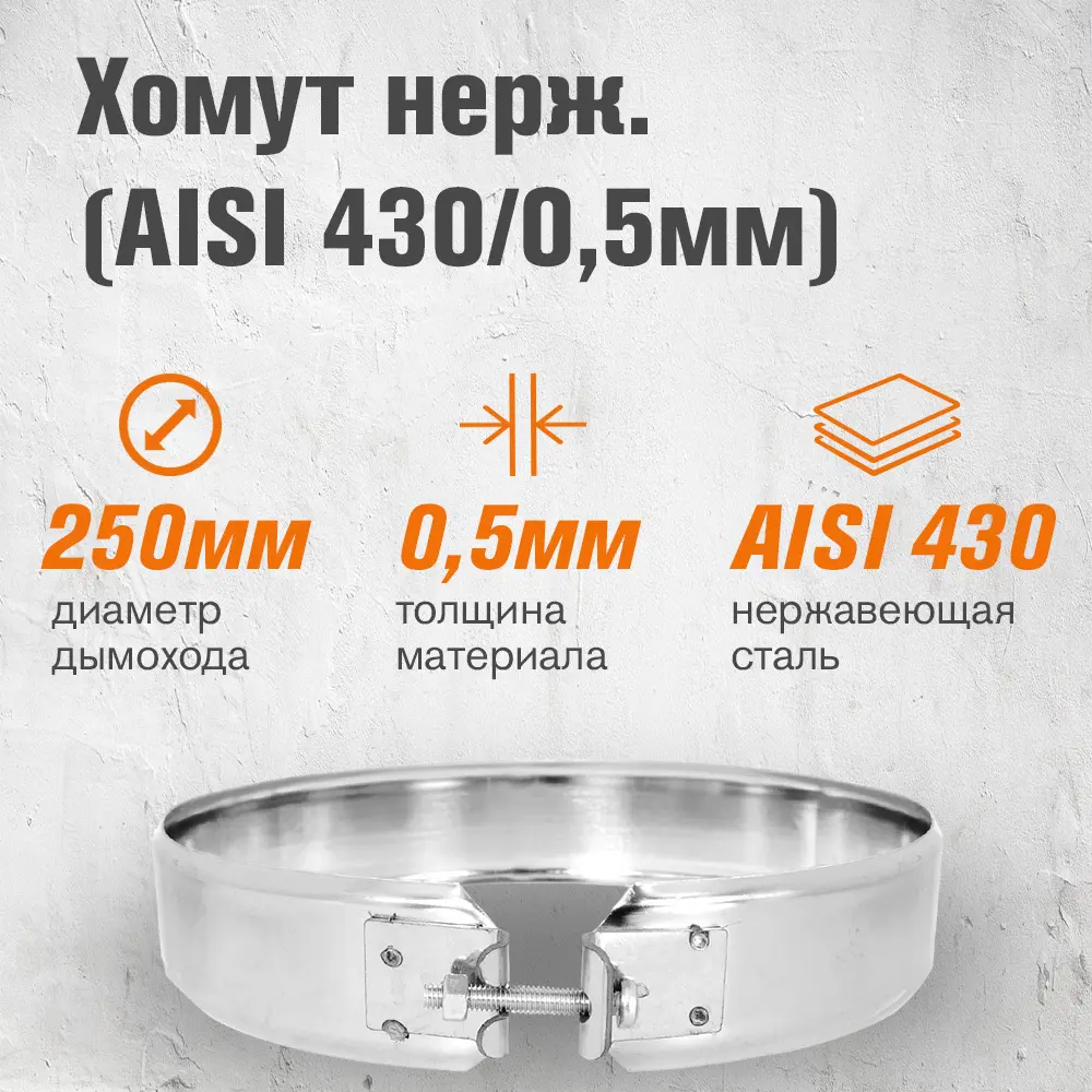 Фото 2 Хомут трубы Везувий ⌀250мм нержавеющая сталь AISI 430 0.5мм Фото 2 Хомут трубы Везувий ⌀250мм нержавеющая сталь AISI 430 0.5мм