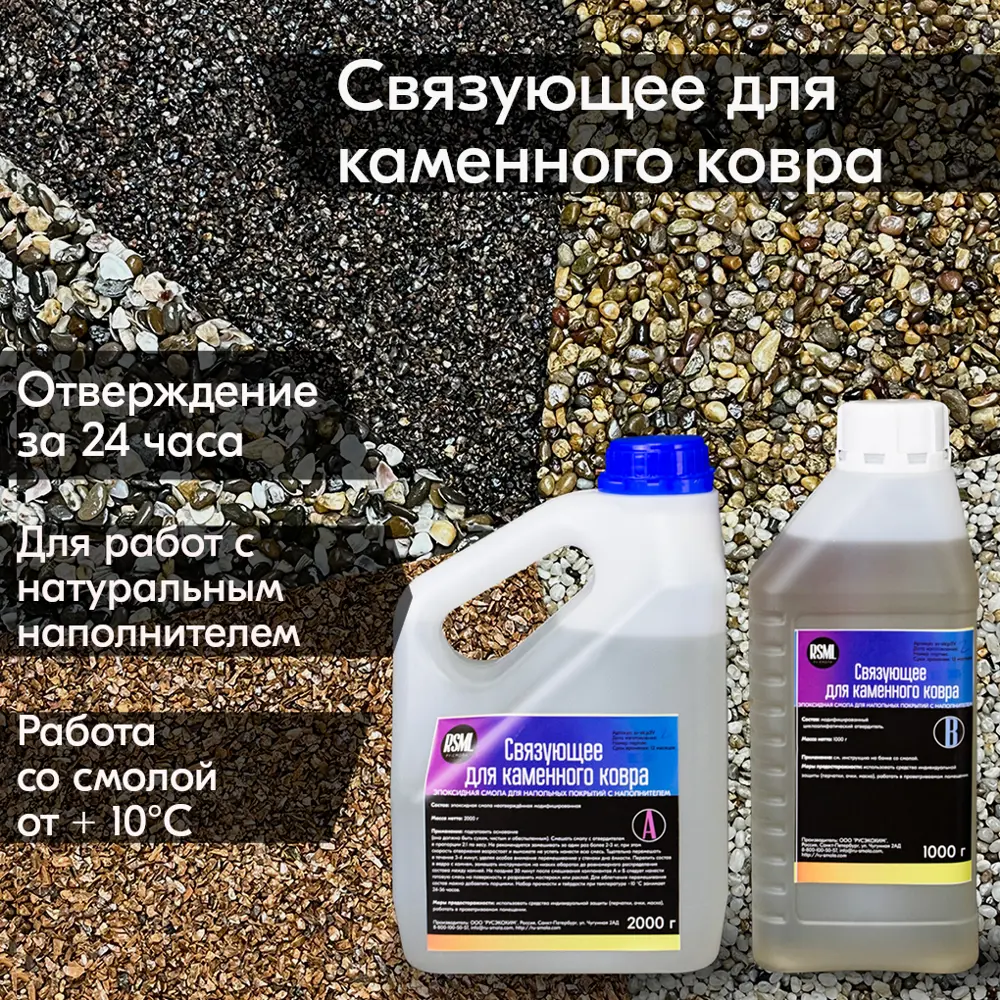 Фото Эпоксидная смола RU-Smola для каменного ковра 750 г Фото Эпоксидная смола RU-Smola для каменного ковра 750 г