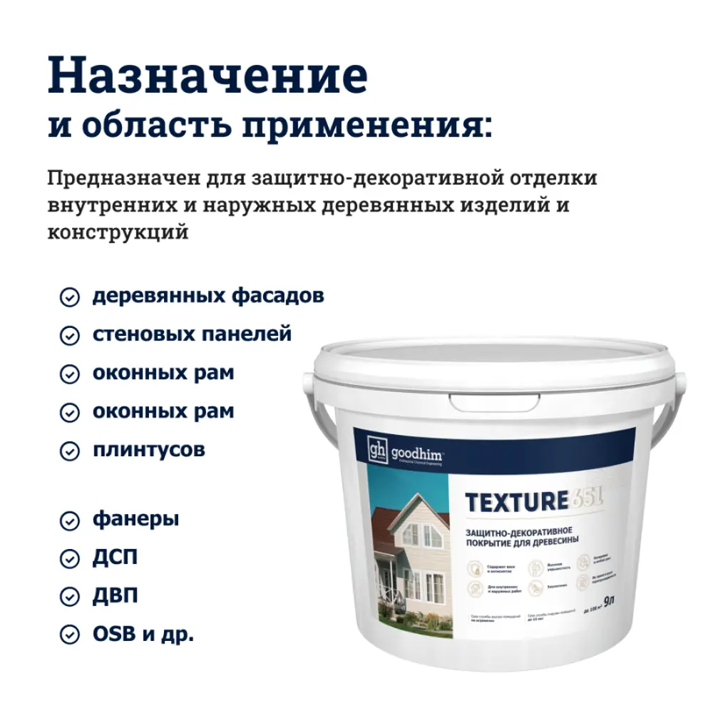 Фото 4 Антисептик защитно-декоративный кроющий Goodhim Texture 651 матовый RAL Classic 8017 цвет коричневый база С 9 л Фото 4 Антисептик защитно-декоративный кроющий Goodhim Texture 651 матовый RAL Classic 8017 цвет коричневый база С 9 л
