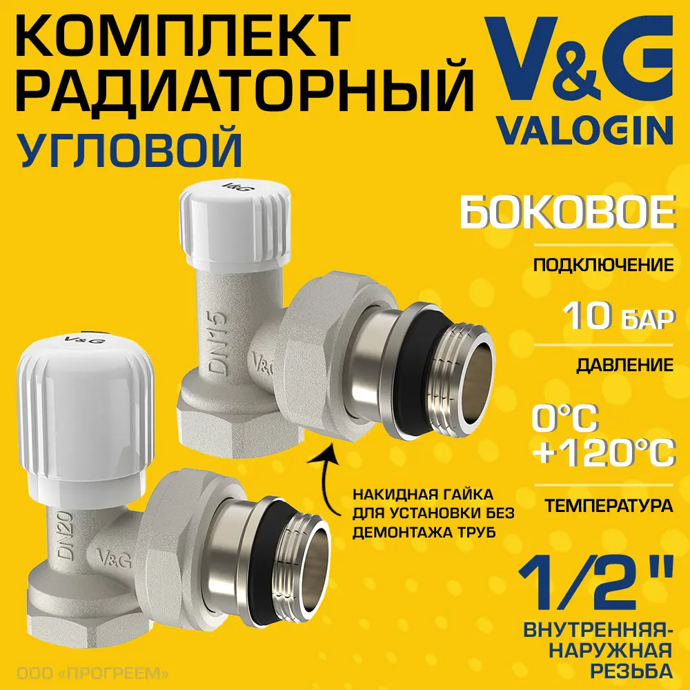 Фото Комплект клапана на радиатор угловой V&G Valogin VG-601201-VG-602201 1/2" ВР-НР Фото Комплект клапана на радиатор угловой V&G Valogin VG-601201-VG-602201 1/2" ВР-НР