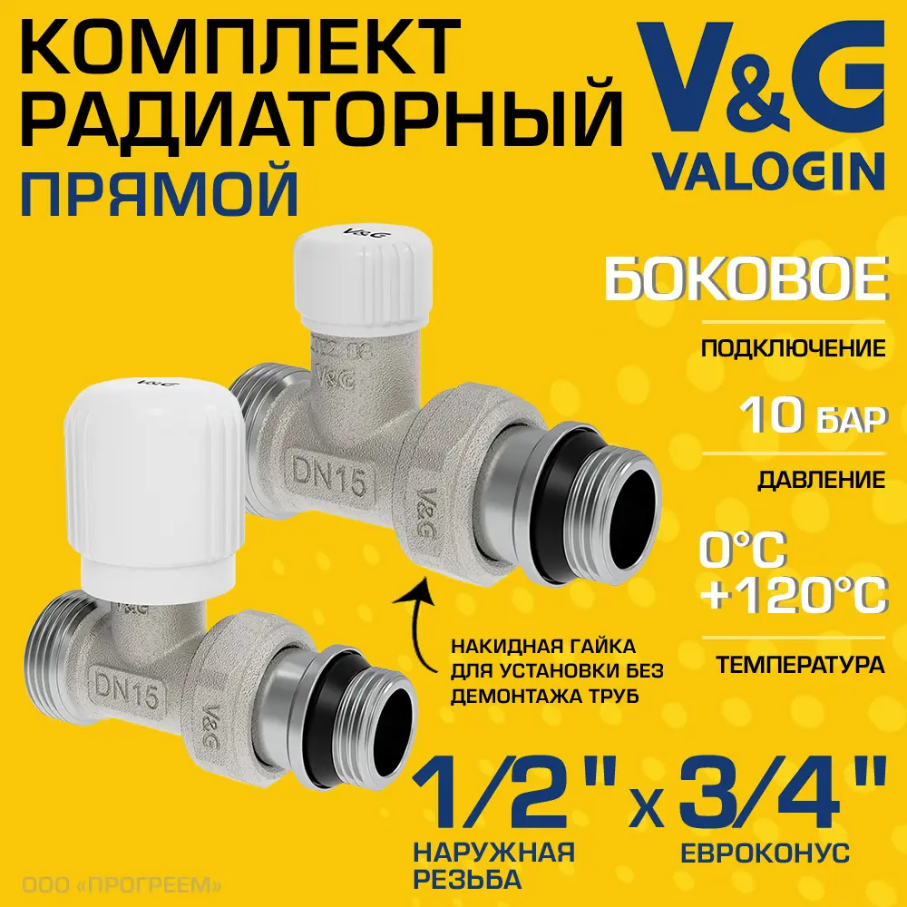 Фото Комплект клапана на радиатор прямой V&G Valogin VG-601111-VG-602111 1/2"x3/4" НР-евроконус Фото Комплект клапана на радиатор прямой V&G Valogin VG-601111-VG-602111 1/2"x3/4" НР-евроконус