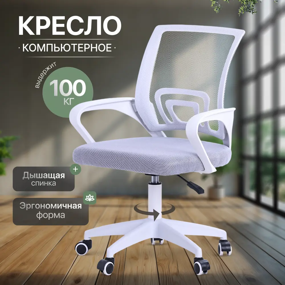 Фото Офисное кресло Ami Кресло компьютерное Vinseto светло-серый 58x84x54 см сетка цвет светло-серый Фото Офисное кресло Ami Кресло компьютерное Vinseto светло-серый 58x84x54 см сетка цвет светло-серый