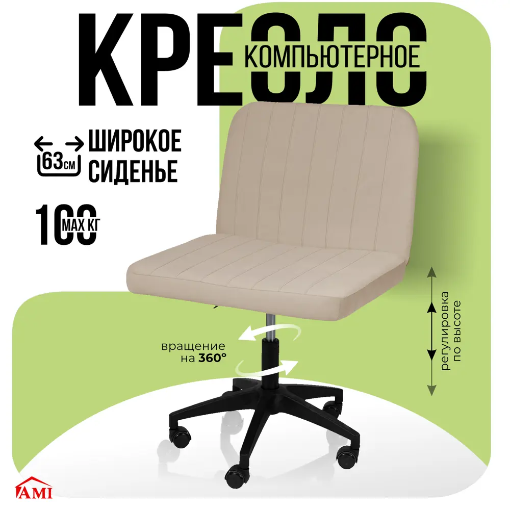 Фото Офисное кресло Ami Кресло компьютерное Лион бежевый 63x95.5x57 см текстиль цвет бежевый Фото Офисное кресло Ami Кресло компьютерное Лион бежевый 63x95.5x57 см текстиль цвет бежевый