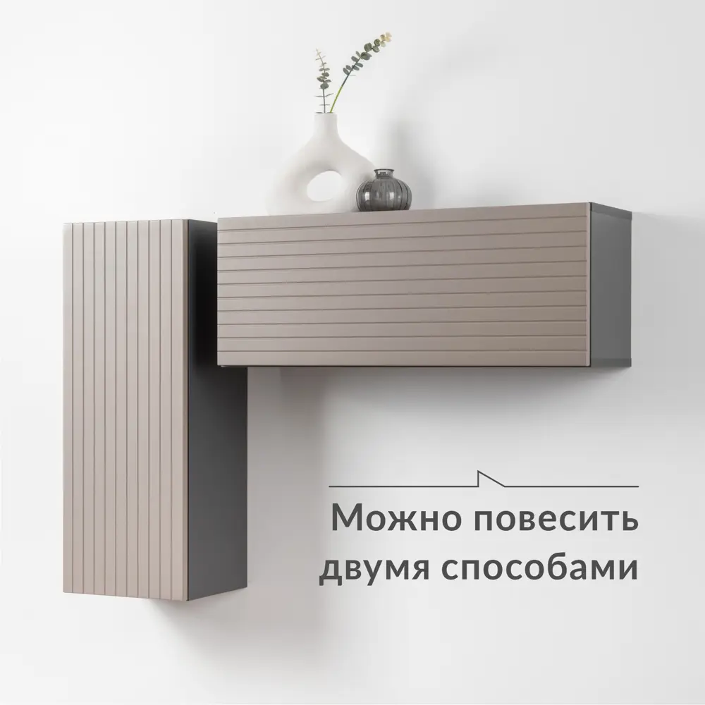 Фото 12 Шкаф Mobi 26.6x75.6x25 см МДФ цвет антрацит/веллюто капучино Фото 12 Шкаф Mobi 26.6x75.6x25 см МДФ цвет антрацит/веллюто капучино