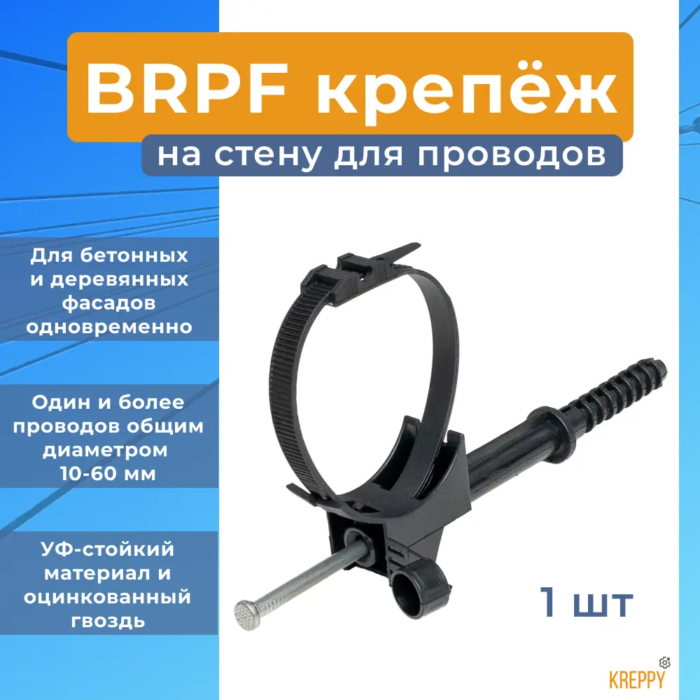 Фото Дюбель фасадный Kreppy BRPF 60 для крепления проводов СИП по стене 1 шт. Фото Дюбель фасадный Kreppy BRPF 60 для крепления проводов СИП по стене 1 шт.