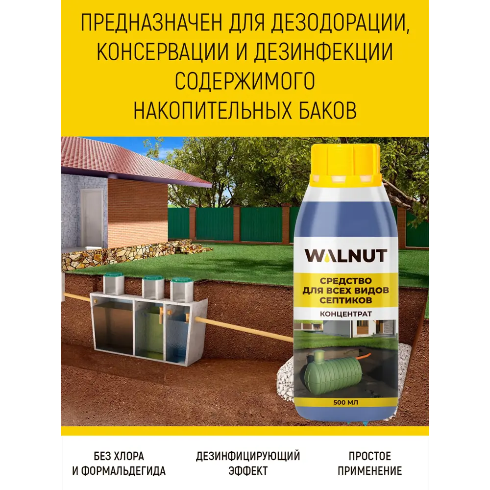 Фото 3 Средство Walnut для всех видов септиков 500 мл Фото 3 Средство Walnut для всех видов септиков 500 мл