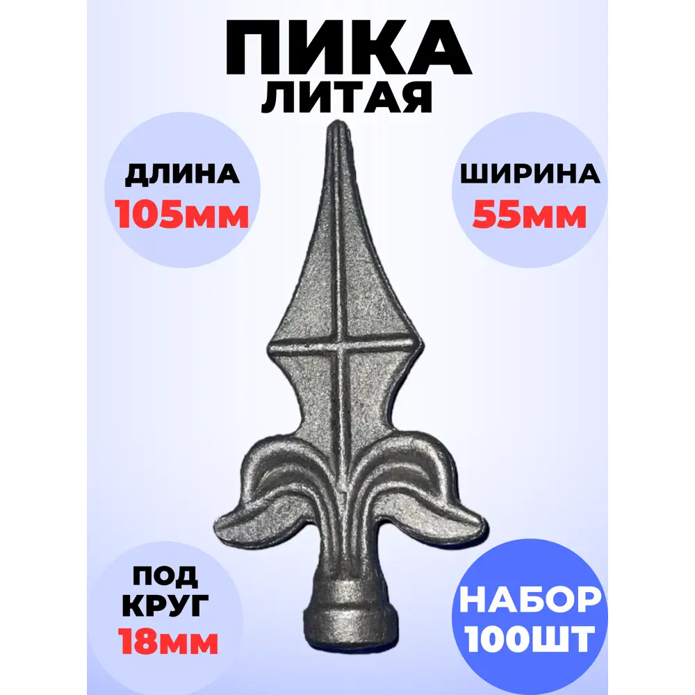 Фото Кованый элемент Royal Kovka Пика литая 105x55 мм основание d18 мм Набор 100 шт Фото Кованый элемент Royal Kovka Пика литая 105x55 мм основание d18 мм Набор 100 шт
