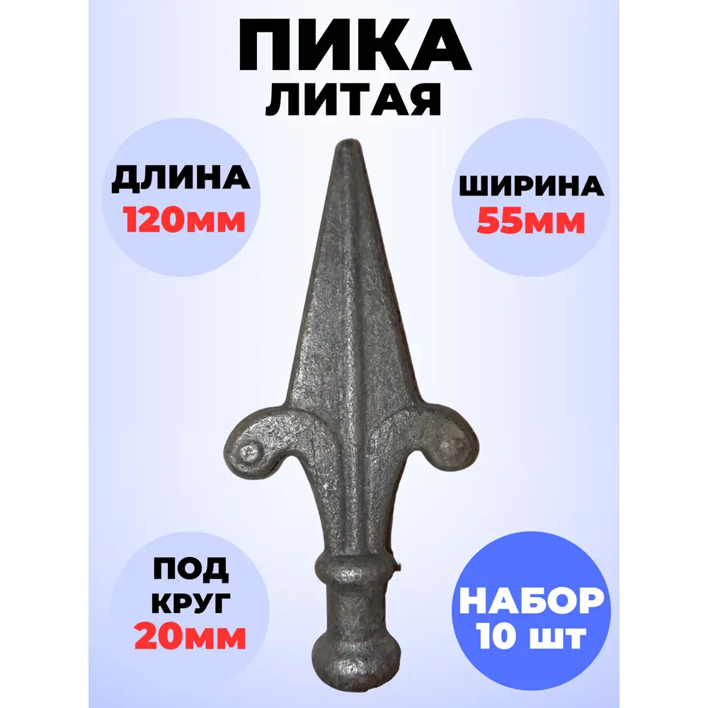 Фото Кованый элемент Royal Kovka Пика литая 120x55 мм основание d20 мм Набор 10 шт Фото Кованый элемент Royal Kovka Пика литая 120x55 мм основание d20 мм Набор 10 шт