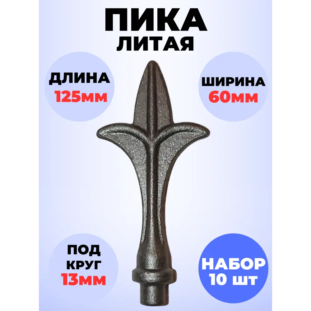 Фото Кованый элемент Royal Kovka Пика литая 125x60 мм ножка d13 мм Набор 10 шт Фото Кованый элемент Royal Kovka Пика литая 125x60 мм ножка d13 мм Набор 10 шт