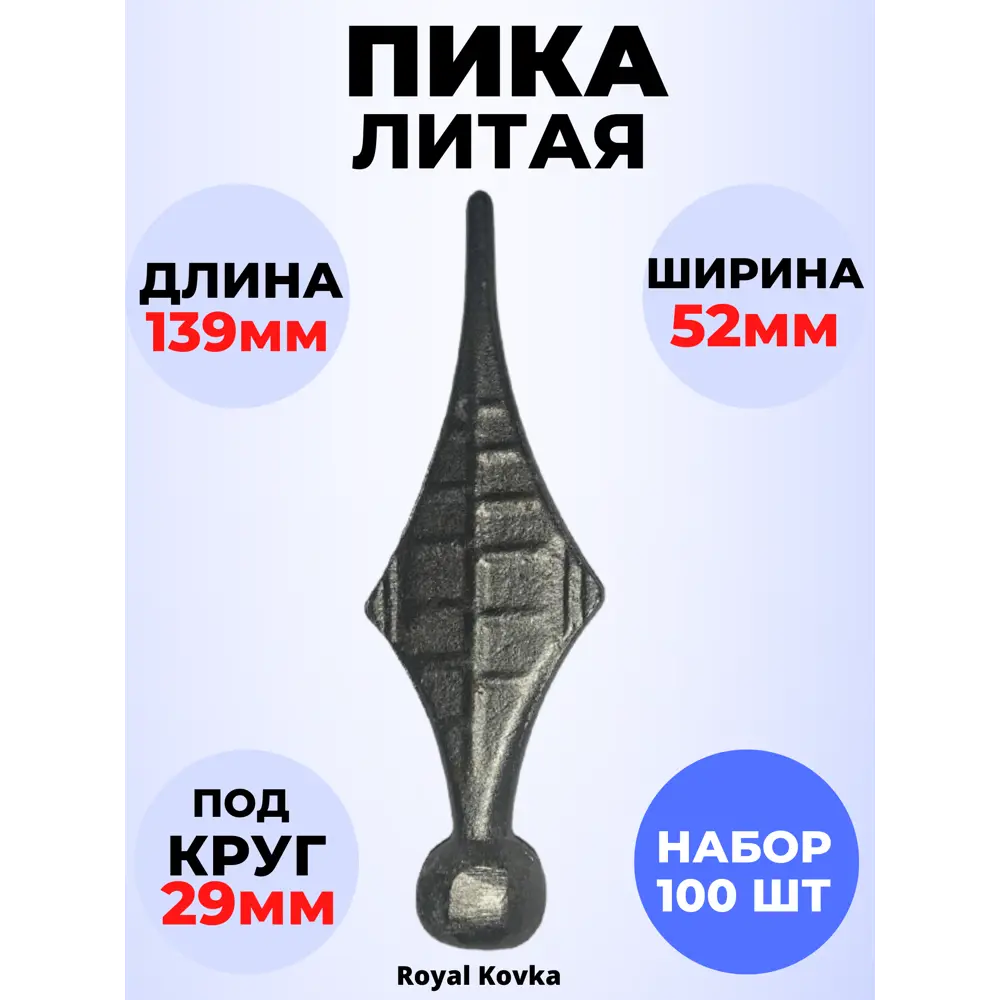 Фото Кованый элемент Royal Kovka Пика литая 139x52 мм основание d29 мм Набор 1000 шт Фото Кованый элемент Royal Kovka Пика литая 139x52 мм основание d29 мм Набор 1000 шт