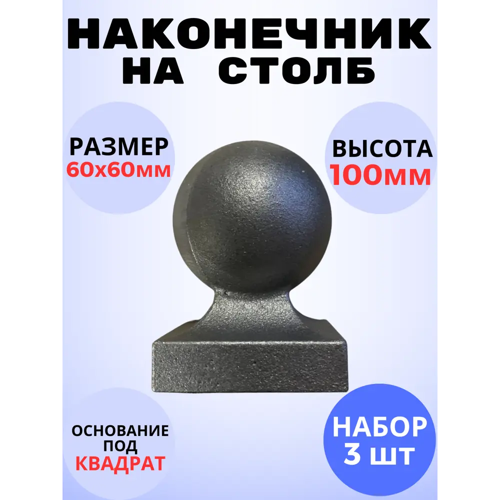 Фото Кованый элемент Royal Kovka Наконечник на столб литье 60x60 мм h100 мм Набор 3 шт Фото Кованый элемент Royal Kovka Наконечник на столб литье 60x60 мм h100 мм Набор 3 шт