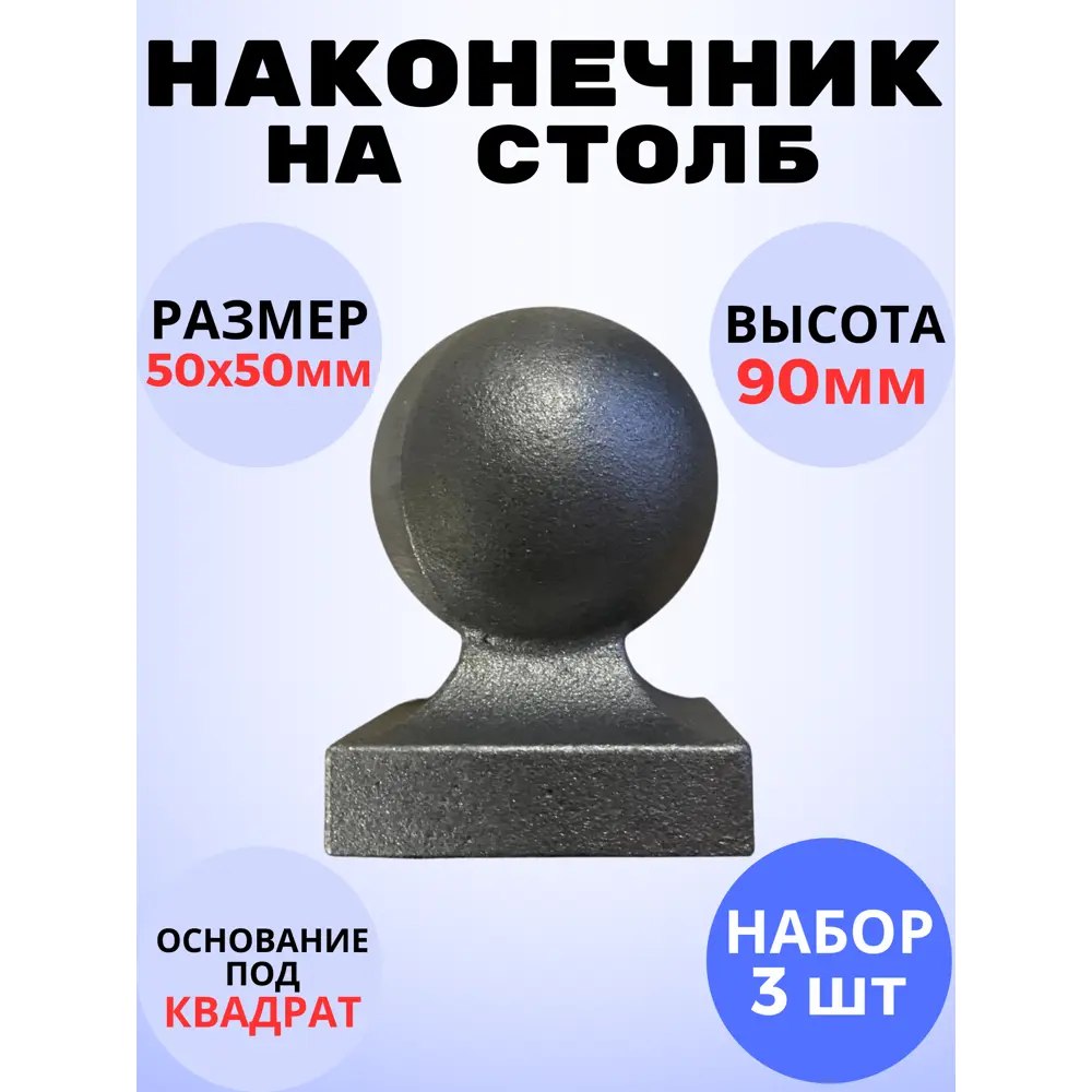 Фото Кованый элемент Royal Kovka Наконечник на столб 50x50 мм h90 мм Набор 3 шт