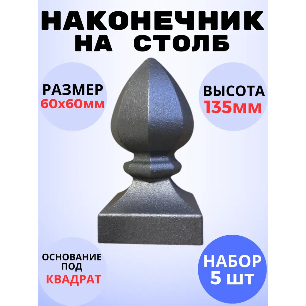 Фото Кованый элемент Royal Kovka Наконечник на столб литье 60x60 h135 мм Набор 5 шт Фото Кованый элемент Royal Kovka Наконечник на столб литье 60x60 h135 мм Набор 5 шт
