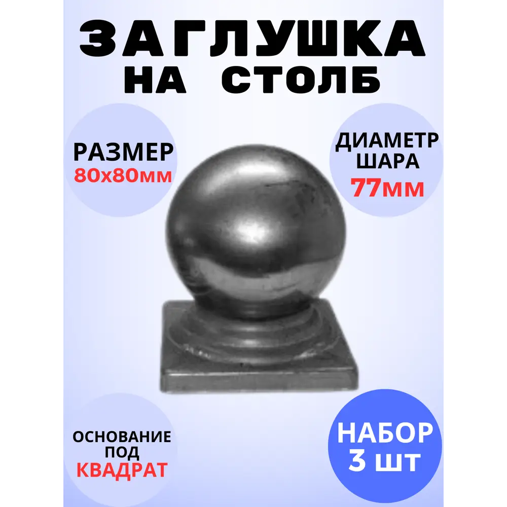 Фото Кованый элемент Royal Kovka Заглушка на столб 80x80 мм шар 77 мм Набор 3 шт Фото Кованый элемент Royal Kovka Заглушка на столб 80x80 мм шар 77 мм Набор 3 шт