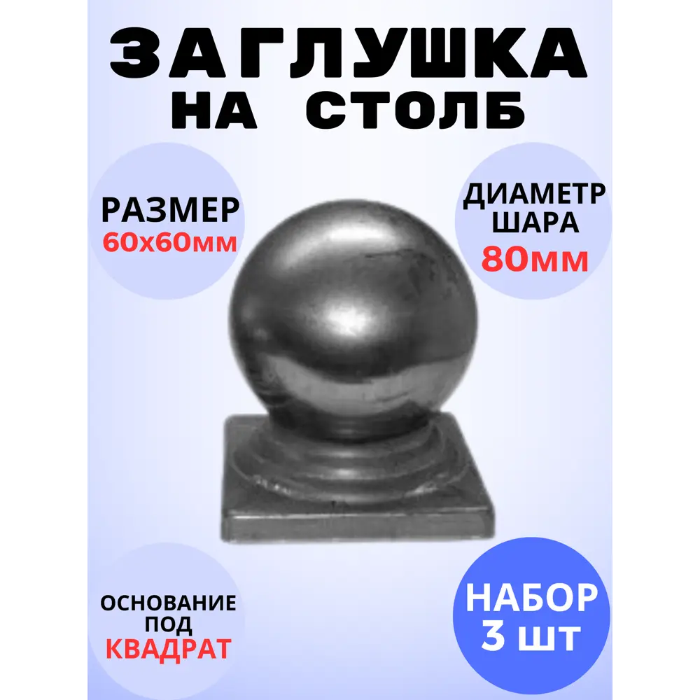 Фото Кованый элемент Royal Kovka Заглушка на столб 60x60 мм шар 80 мм Набор 3 шт