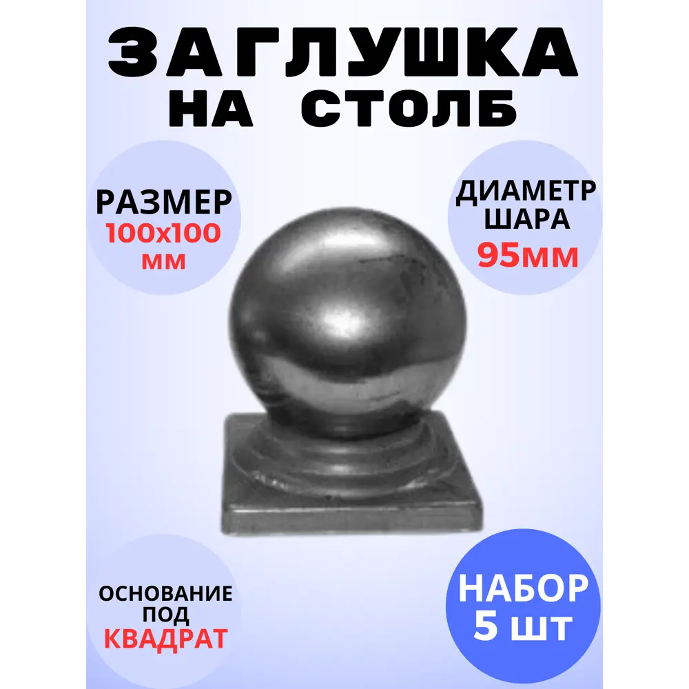 Фото Кованый элемент Royal Kovka Заглушка на столб 100x100 мм шар 95 мм Набор 5 шт Фото Кованый элемент Royal Kovka Заглушка на столб 100x100 мм шар 95 мм Набор 5 шт