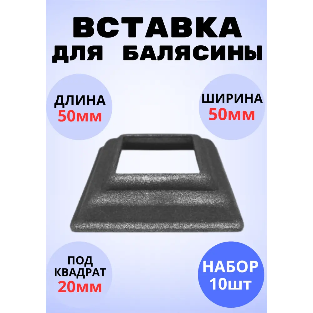Фото Кованый элемент Royal Kovka Основание балясин литое 50x50x20 мм под кв 20x20 мм Набор 10 шт Фото Кованый элемент Royal Kovka Основание балясин литое 50x50x20 мм под кв 20x20 мм Набор 10 шт