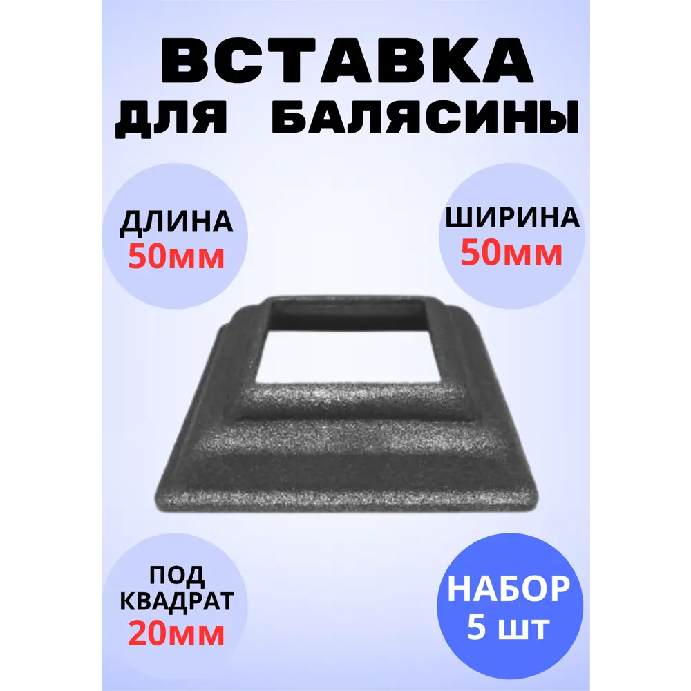 Фото Кованый элемент Royal Kovka Основание балясин литое 50x50x20 мм под кв 20x20 мм Набор 5 шт Фото Кованый элемент Royal Kovka Основание балясин литое 50x50x20 мм под кв 20x20 мм Набор 5 шт