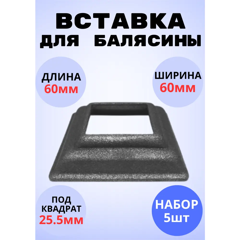 Фото Кованый элемент Royal Kovka Основание балясин литое 60x60x20 мм под кв 25.5x25.5 мм Набор 5 шт Фото Кованый элемент Royal Kovka Основание балясин литое 60x60x20 мм под кв 25.5x25.5 мм Набор 5 шт