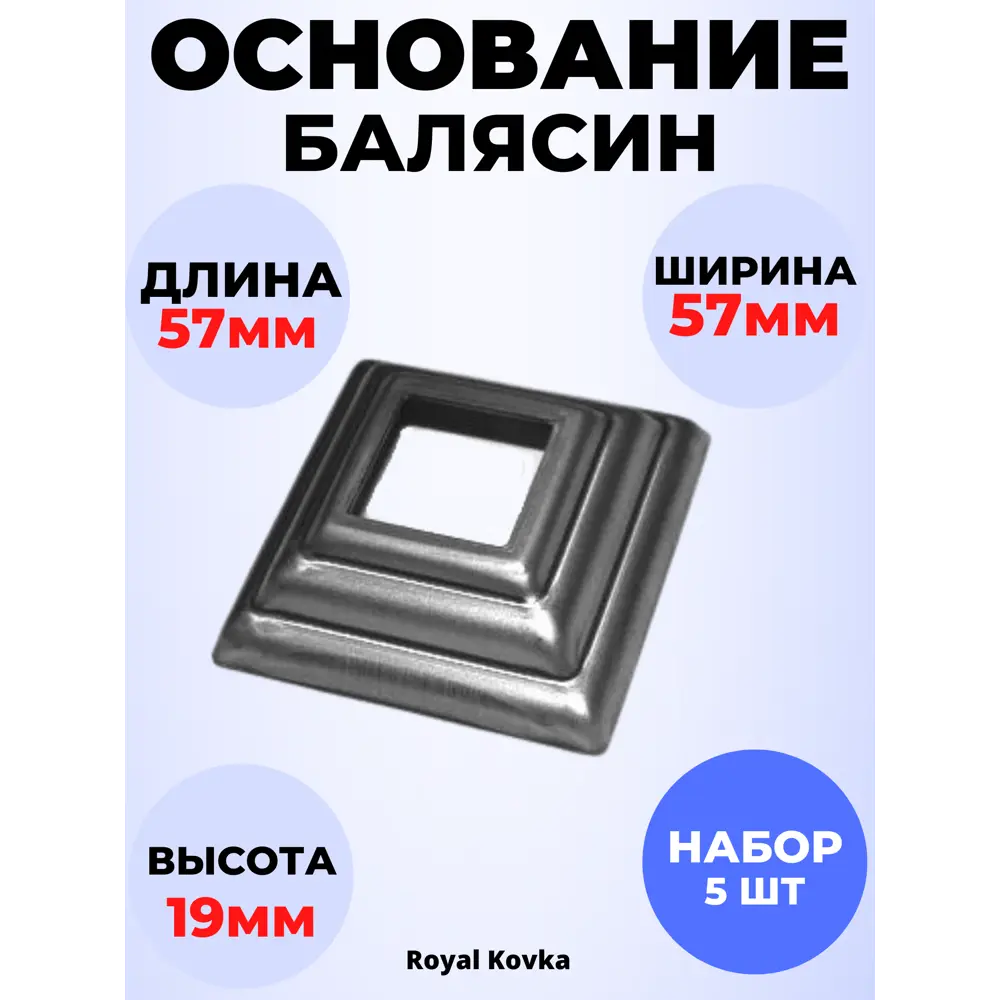 Фото Кованый элемент Royal Kovka Основание балясин штамп 57x57x19 мм под кв 20x20 мм Набор 5 шт Фото Кованый элемент Royal Kovka Основание балясин штамп 57x57x19 мм под кв 20x20 мм Набор 5 шт