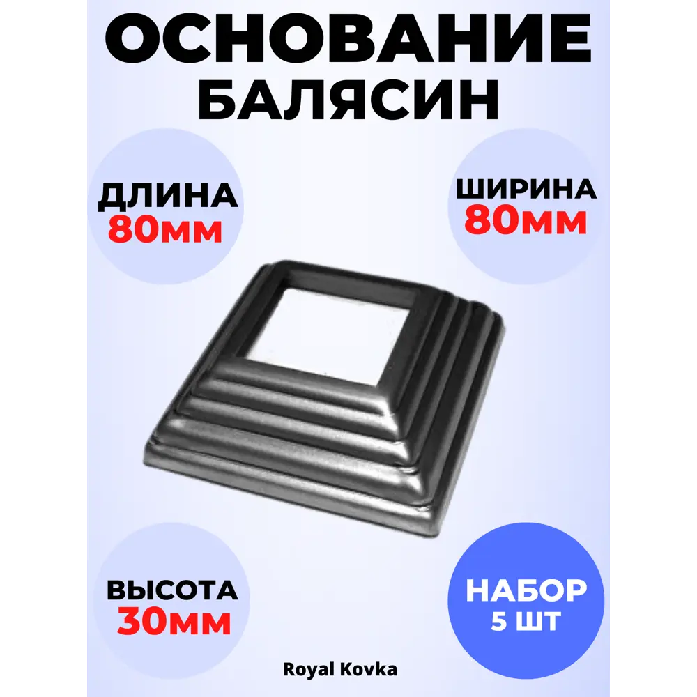 Фото Кованый элемент Royal Kovka Основание балясин штамп 80x80x30 мм под кв 30x30 мм Набор 5 шт Фото Кованый элемент Royal Kovka Основание балясин штамп 80x80x30 мм под кв 30x30 мм Набор 5 шт