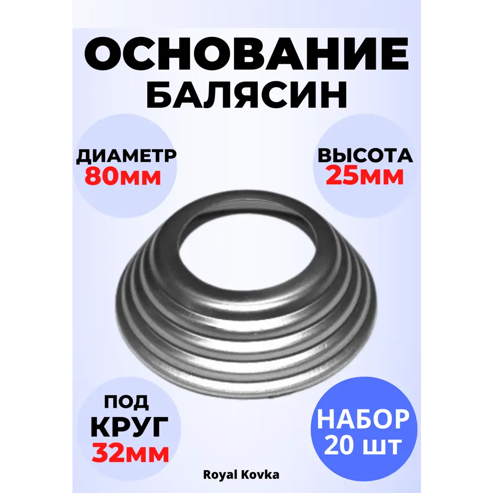 Фото Кованый элемент Royal Kovka Основание балясин штамп 80x25 мм под d32 мм Набор 20 шт