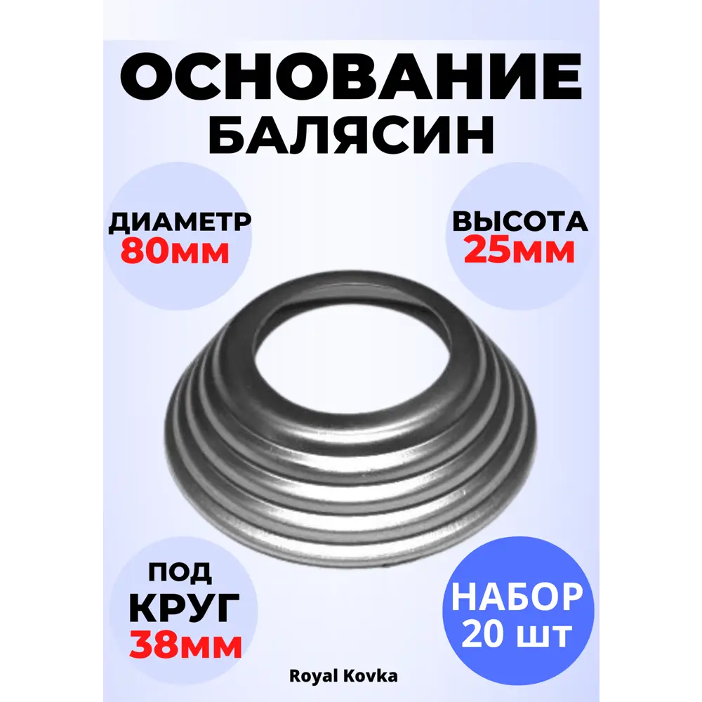 Фото Кованый элемент Royal Kovka Основание балясин штамп 100x30 мм под d38 мм Набор 20 шт