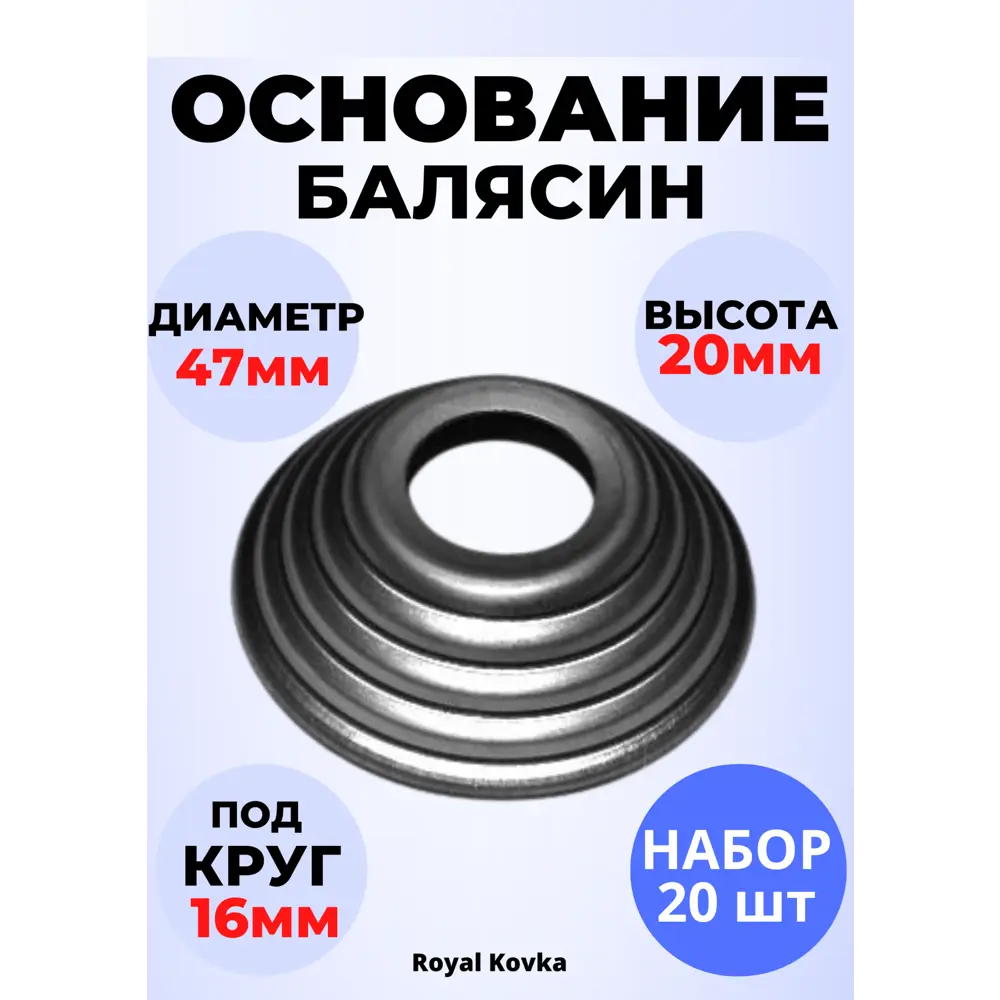 Фото Кованый элемент Royal Kovka Основание балясин штамп 47x20 мм под d16 мм Набор 20 шт Фото Кованый элемент Royal Kovka Основание балясин штамп 47x20 мм под d16 мм Набор 20 шт