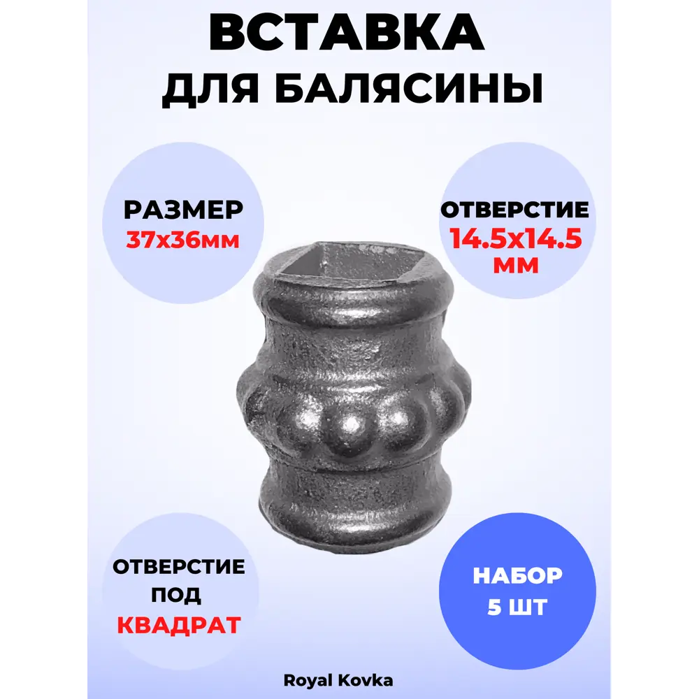 Фото Кованый элемент Royal Kovka Вставка для балясины 37x36 мм под кв 14.5x14.5 мм Набор 5 шт Фото Кованый элемент Royal Kovka Вставка для балясины 37x36 мм под кв 14.5x14.5 мм Набор 5 шт