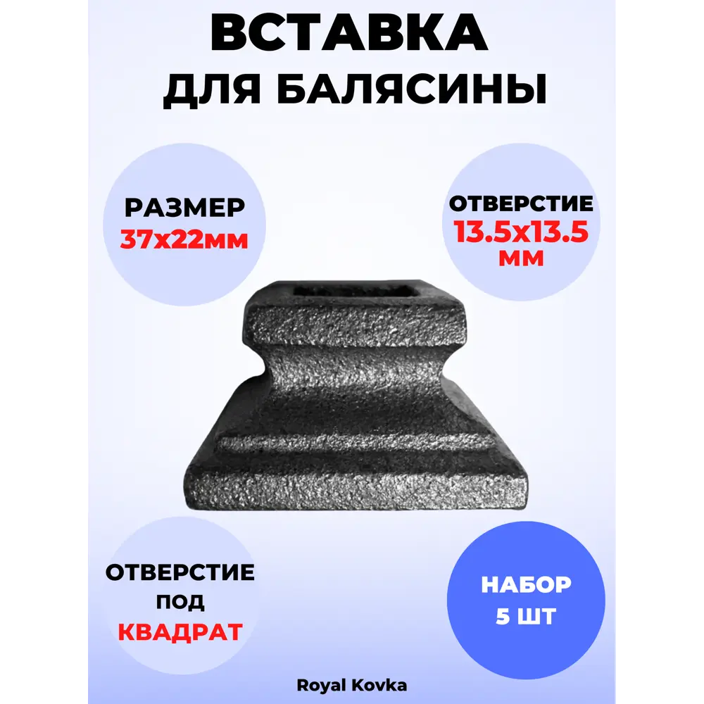 Фото Кованый элемент Royal Kovka Вставка для балясины 37x22 мм под кв 13.5x13.5 мм Набор 5 шт Фото Кованый элемент Royal Kovka Вставка для балясины 37x22 мм под кв 13.5x13.5 мм Набор 5 шт