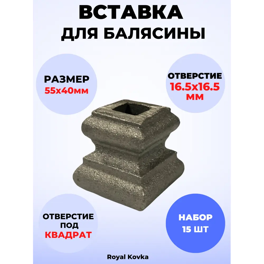 Фото Кованый элемент Royal Kovka Вставка для балясины 55x40 мм под кв 16.5x16.5 мм Набор 15 шт