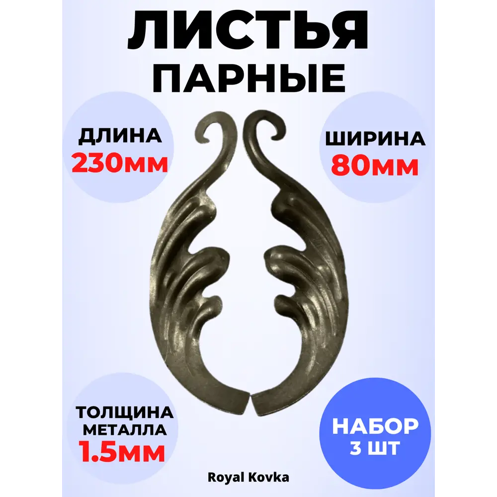 Фото Кованый элемент Royal Kovka Листья парные штамп 230x80 мм металл 1.5 мм Набор 3 шт Фото Кованый элемент Royal Kovka Листья парные штамп 230x80 мм металл 1.5 мм Набор 3 шт