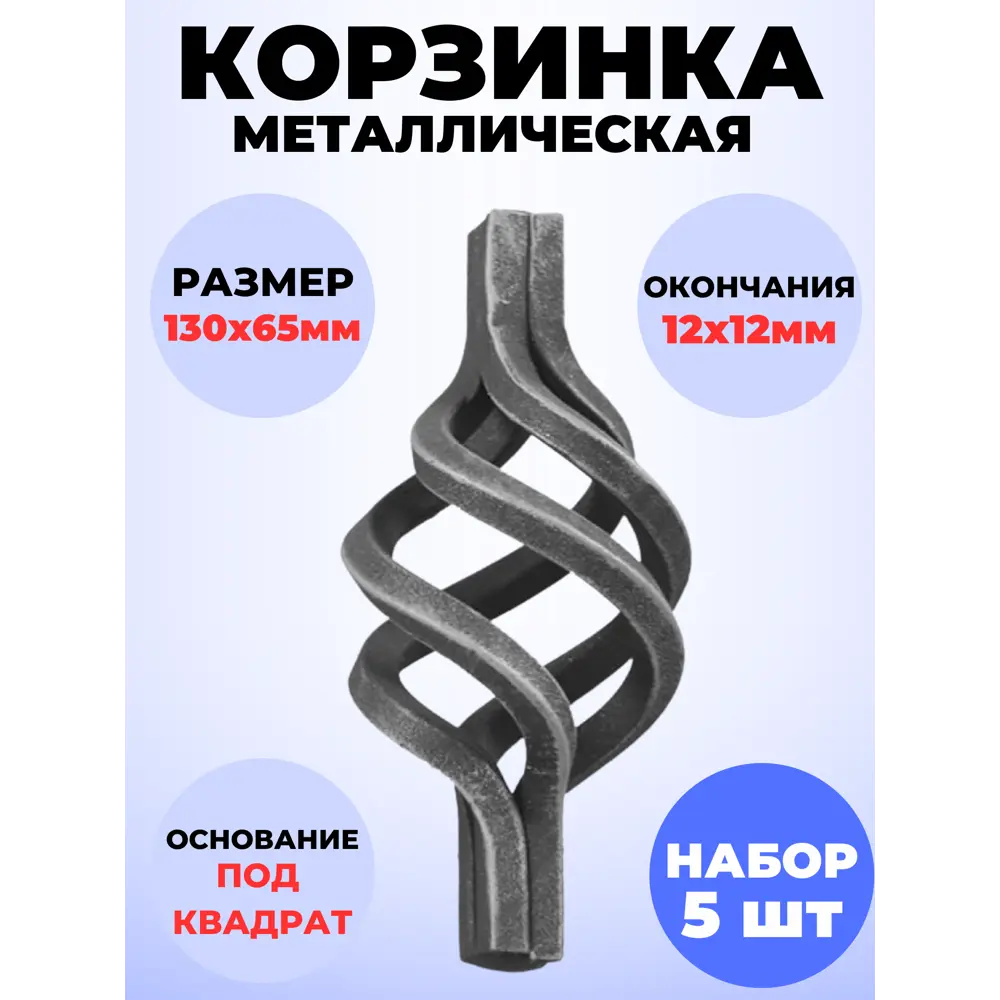 Фото Кованый Элемент Royal Kovka Корзинка 130x65 мм под кв 12x12 Набор 5 шт Фото Кованый Элемент Royal Kovka Корзинка 130x65 мм под кв 12x12 Набор 5 шт