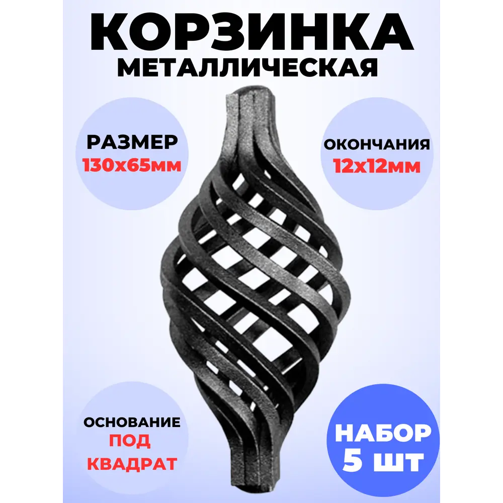 Фото Кованый элемент Royal Kovka Корзинка 130x65 под 12x12 мм Набор 5 шт Фото Кованый элемент Royal Kovka Корзинка 130x65 под 12x12 мм Набор 5 шт