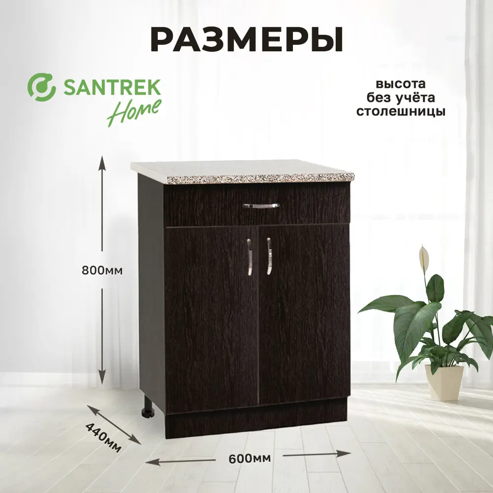 Фото 2 Напольный шкаф Home 60x80x44 см 1 ящик фасад венге ЛДСП каркас шоколадно-коричневый ЛДСП Santrek Фото 2 Напольный шкаф Home 60x80x44 см 1 ящик фасад венге ЛДСП каркас шоколадно-коричневый ЛДСП Santrek