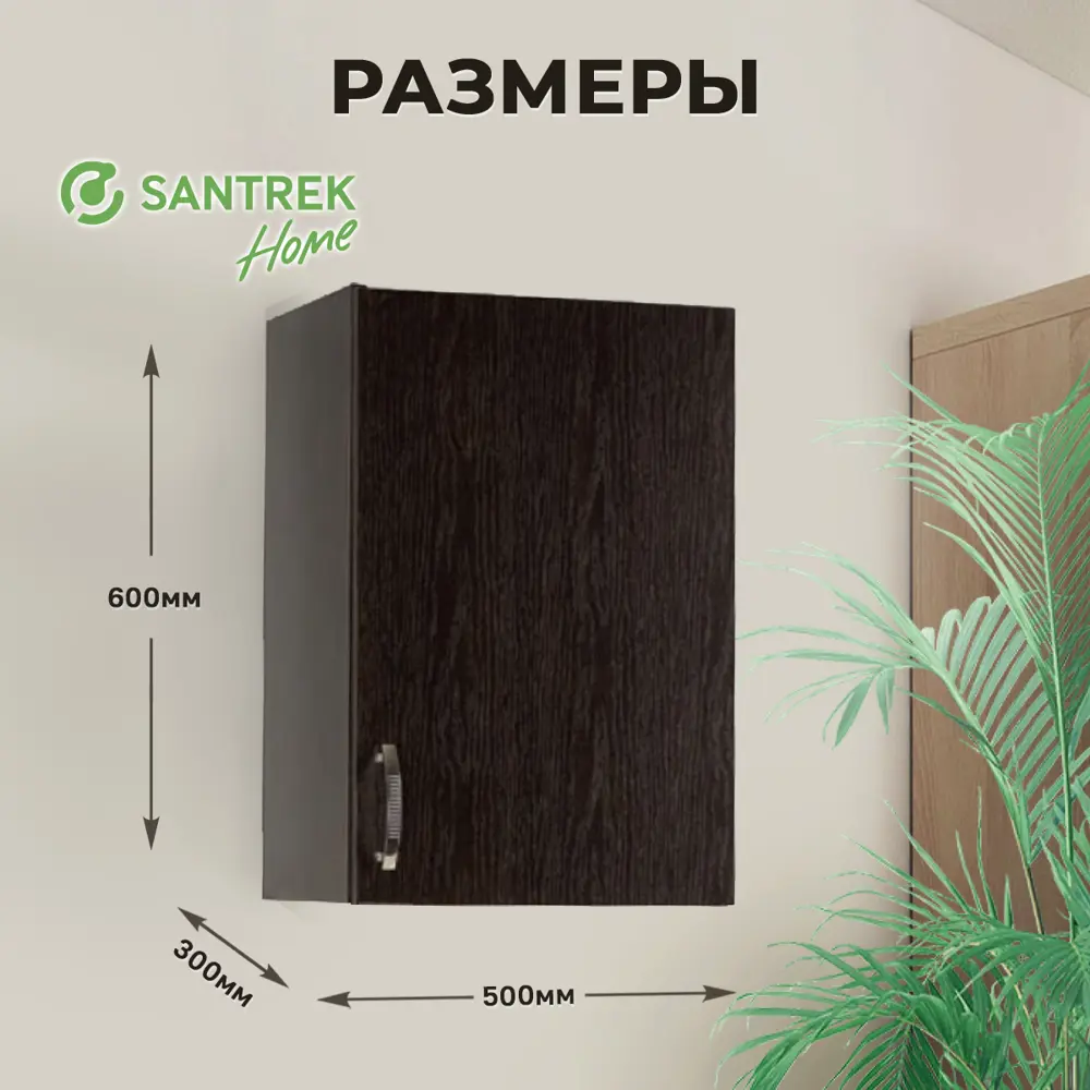 Фото 2 Навесной шкаф Home 50x60x30 см фасад венге ЛДСП каркас шоколадно-коричневый Santrek Фото 2 Навесной шкаф Home 50x60x30 см фасад венге ЛДСП каркас шоколадно-коричневый Santrek