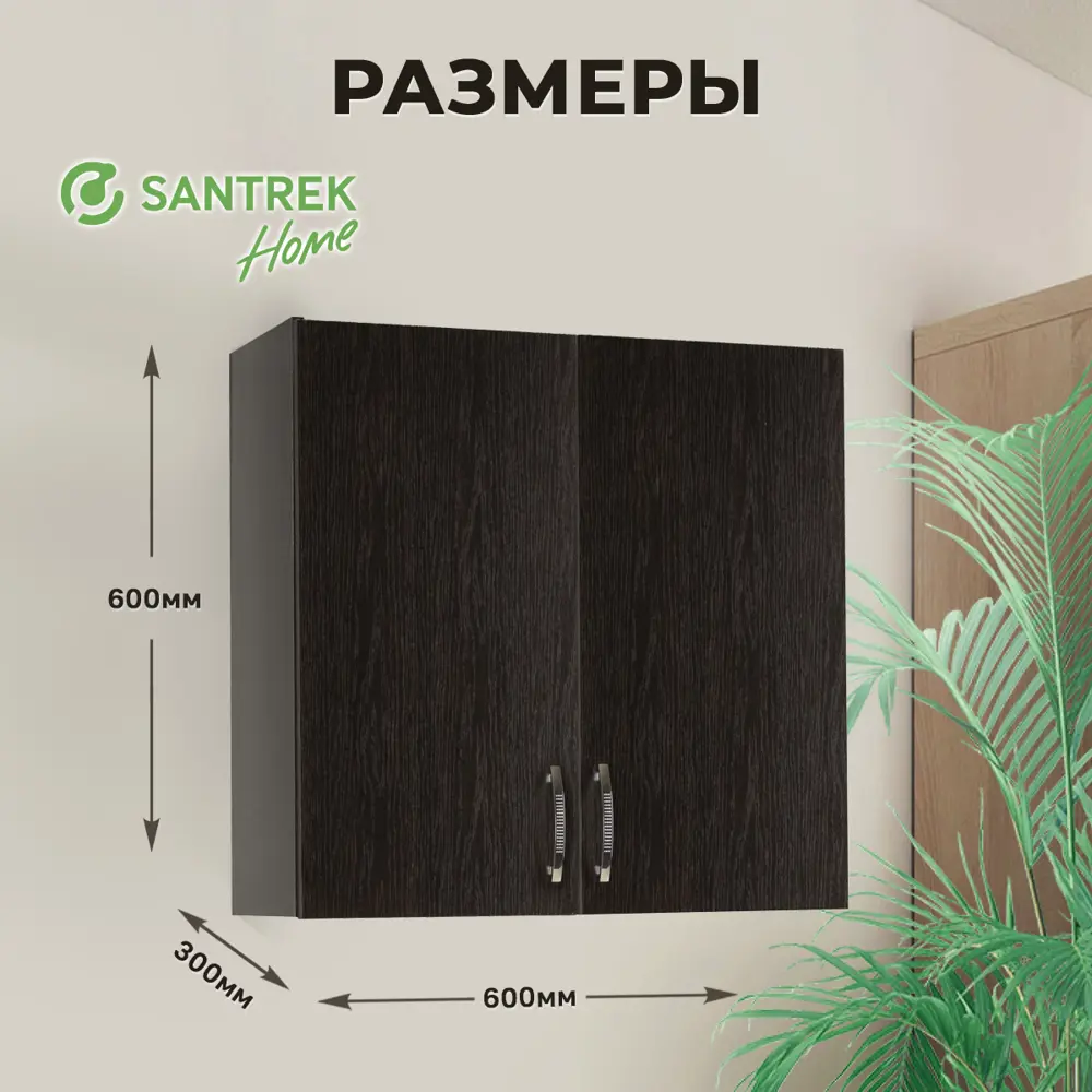 Фото 2 Навесной шкаф Home с сушкой 60x60x30 см фасад венге ЛДСП каркас шоколадно-коричневый Santrek Фото 2 Навесной шкаф Home с сушкой 60x60x30 см фасад венге ЛДСП каркас шоколадно-коричневый Santrek