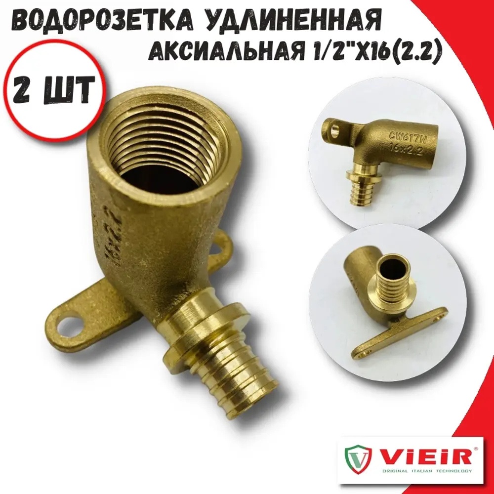 Фото Водорозетка Vieir 1/2"x16 мм ВР латунь 2 шт VRKP1622ZLF-2шт Фото Водорозетка Vieir 1/2"x16 мм ВР латунь 2 шт VRKP1622ZLF-2шт