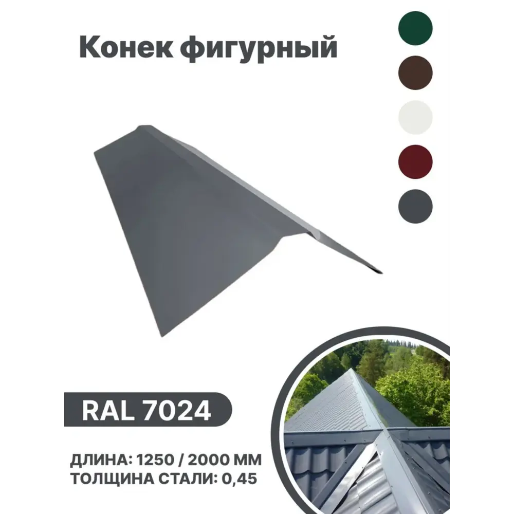 Фото Конек фигурный B-group 2000х120х120мм глянцевый RAL 7024 цвет серый 4шт Фото Конек фигурный B-group 2000х120х120мм глянцевый RAL 7024 цвет серый 4шт