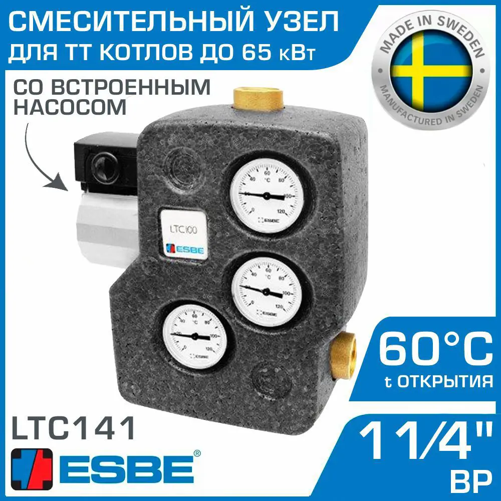 Фото Смесительный узел Esbe LTC DN32 55000800 141 t 60C 1 1/4" до 65кВт с насосом и датчиками в изоляции Фото Смесительный узел Esbe LTC DN32 55000800 141 t 60C 1 1/4" до 65кВт с насосом и датчиками в изоляции