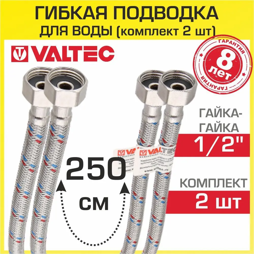 Фото Гибкая подводка для воды Valtec VTf.001.IS.0404250-2 1/2" гайка-гайка 250 см 2 шт Фото Гибкая подводка для воды Valtec VTf.001.IS.0404250-2 1/2" гайка-гайка 250 см 2 шт