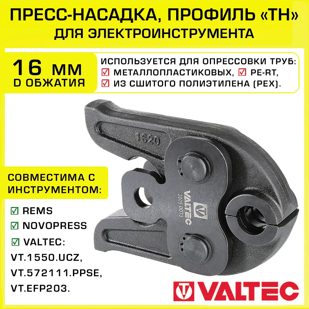Фото Насадка для пресс-инструмента электрического Valtec 16 мм VTm.295.TH.16 Фото Насадка для пресс-инструмента электрического Valtec 16 мм VTm.295.TH.16