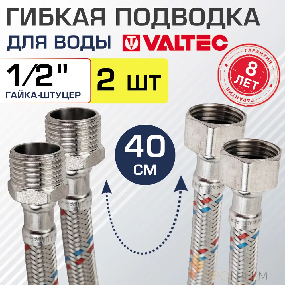 Фото Гибкая подводка для воды Valtec VTf.002.IS.0404040-2 1/2" гайка-штуцер 40 см 2 шт Фото Гибкая подводка для воды Valtec VTf.002.IS.0404040-2 1/2" гайка-штуцер 40 см 2 шт