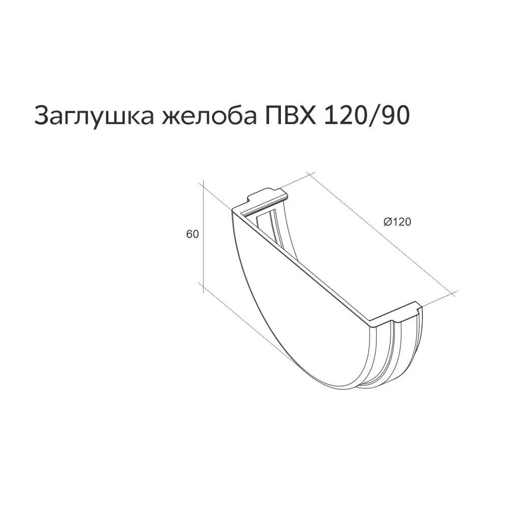 Фото 2 Заглушка желоба Grand line ⌀120мм коричневый 4шт Фото 2 Заглушка желоба Grand line ⌀120мм коричневый 4шт