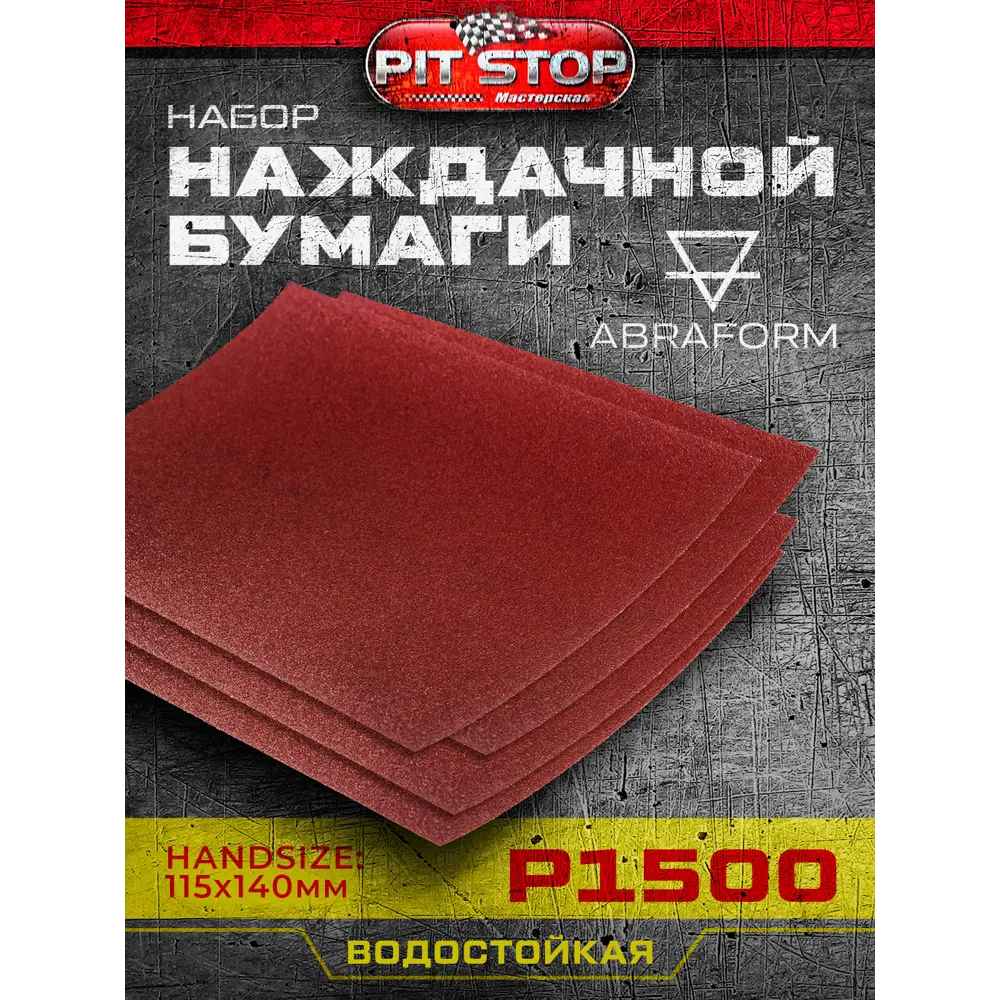Фото 3 Наждачная бумага Abraform AF-HS-DOC-P1500 P1500 140x115 мм, 4 шт Фото 3 Наждачная бумага Abraform AF-HS-DOC-P1500 P1500 140x115 мм, 4 шт