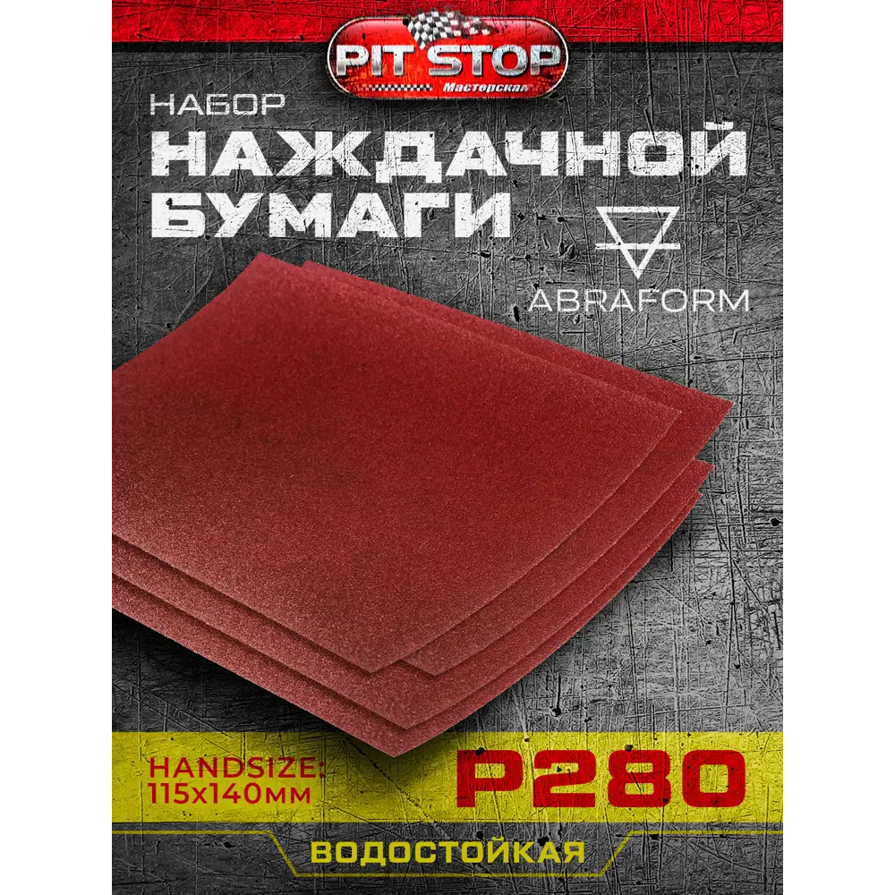 Фото 3 Наждачная бумага Abraform AF-HS-DOC-P280 P280 115x140 мм Фото 3 Наждачная бумага Abraform AF-HS-DOC-P280 P280 115x140 мм