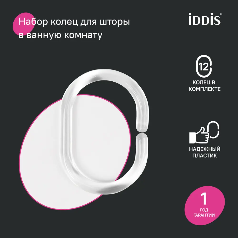 Фото Кольца для шторки Iddis Transparent RID012P цвет белый 12шт Фото Кольца для шторки Iddis Transparent RID012P цвет белый 12шт