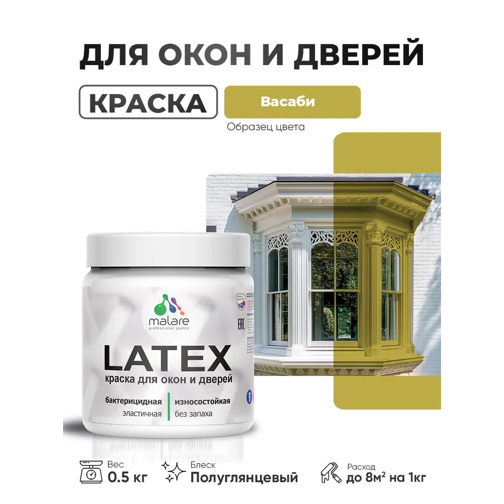 Фото 2 Краска для окон и дверей Malare Latex антисептическая быстросохнущая без запаха полуглянцевая цвет васаби 0.5 кг Фото 2 Краска для окон и дверей Malare Latex антисептическая быстросохнущая без запаха полуглянцевая цвет васаби 0.5 кг